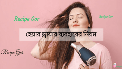 হেয়ার ড্রায়ার ব্যবহারের নিয়ম