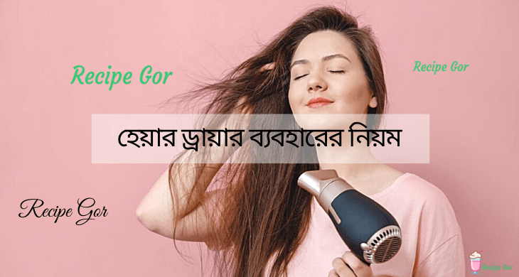 হেয়ার ড্রায়ার ব্যবহারের নিয়ম