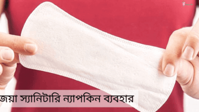 জয়া স্যানিটারি ন্যাপকিন ব্যবহার