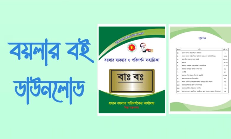 বয়লার বউ পিডিএফ ডাউনলোড Boiler Book PDF download