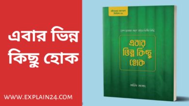 এবার ভিন্ন কিছু হোক আরিফ আজাদ পিডিএফ ডাউনলোড Aber binno kichu hok