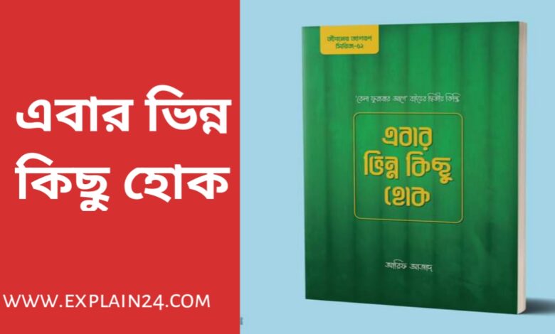 এবার ভিন্ন কিছু হোক আরিফ আজাদ পিডিএফ ডাউনলোড Aber binno kichu hok