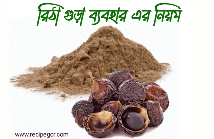 রিঠা গুড়া ব্যবহারের নিয়ম