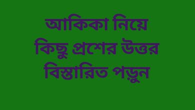 আকিকা কত দিনে করতে হয়,আকিকা না দিলে কি কোরবানি হয়,কুরবানি ও আকিকা এক সঙ্গে করা যাবে,ছেলেদের আকিকা দেওয়ার নিয়ম,মেয়েদের আকিকা দেওয়ার নিয়ম,ছেলে সন্তানের আকিকার দোয়া,মেয়েদের আকিকা দেওয়ার নিয়ম,