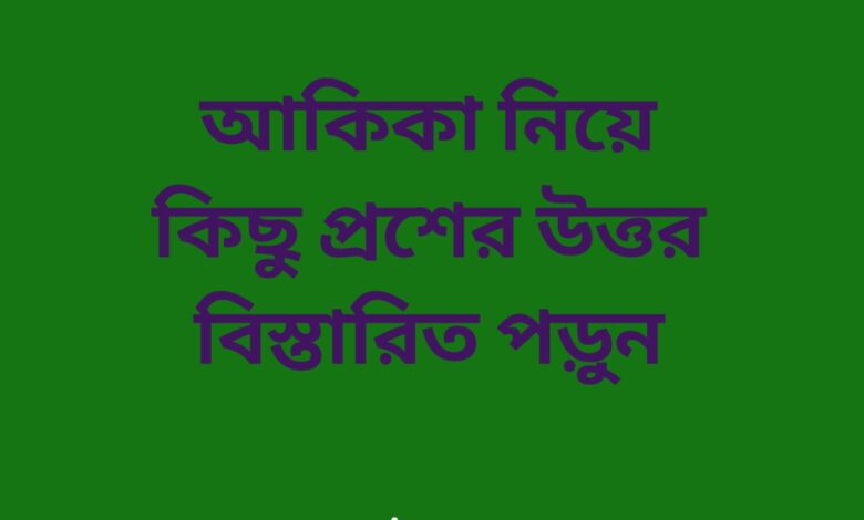 আকিকা কত দিনে করতে হয়,আকিকা না দিলে কি কোরবানি হয়,কুরবানি ও আকিকা এক সঙ্গে করা যাবে,ছেলেদের আকিকা দেওয়ার নিয়ম,মেয়েদের আকিকা দেওয়ার নিয়ম,ছেলে সন্তানের আকিকার দোয়া,মেয়েদের আকিকা দেওয়ার নিয়ম,