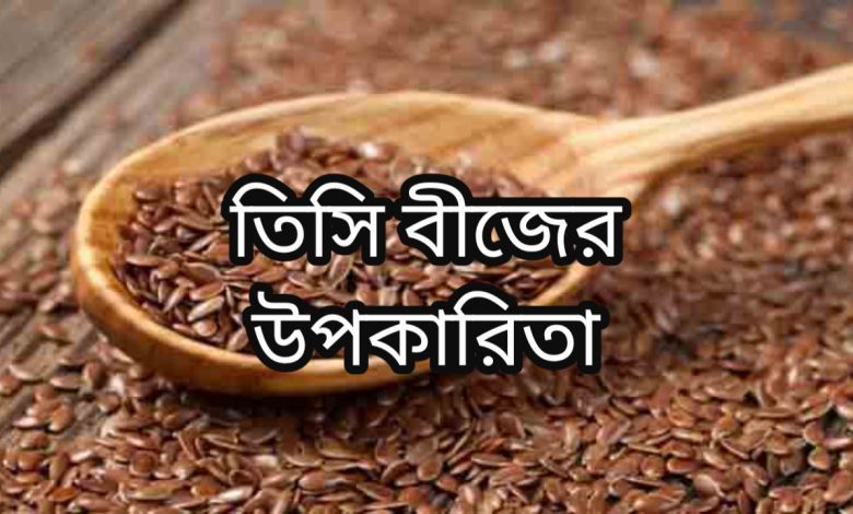 তিসি বীজের উপকারিতা