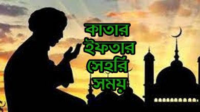 কাতারে সেহরি ও ইফতারের সময়সূচী ২০২৩, সেহেরী এবং ইফতারের আজকের সময়সূচী –দোহা 2023, সেহেরী ও ইফতারের সময়সূচী কাতার–দুখান 2023, সেহেরী ও ইফতারের সময়সূচী কাতার–লুসাইল 2023, সেহেরী ও ইফতারের সময়সূচী কাতার–ওয়াকরাহ 2023, সেহেরী ও ইফতারের সময়সূচী কাতার–আল উকাইর 2023, Qatar Ramadan Calendar 2023, কাতারে সেহরি ও ইফতারের সময়সূচী ২০২৩