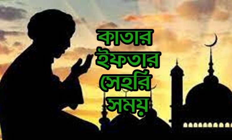 কাতারে সেহরি ও ইফতারের সময়সূচী ২০২৩, সেহেরী এবং ইফতারের আজকের সময়সূচী –দোহা 2023, সেহেরী ও ইফতারের সময়সূচী কাতার–দুখান 2023, সেহেরী ও ইফতারের সময়সূচী কাতার–লুসাইল 2023, সেহেরী ও ইফতারের সময়সূচী কাতার–ওয়াকরাহ 2023, সেহেরী ও ইফতারের সময়সূচী কাতার–আল উকাইর 2023, Qatar Ramadan Calendar 2023, কাতারে সেহরি ও ইফতারের সময়সূচী ২০২৩