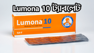 Lumona 10 | Lumona 10 এর কাজ কি | Lumona 10 খাওয়ার নিয়ম | Lumona 10 ট্যাবলেটের পার্শ্বপ্রতিক্রিয়া | Lumona 10 Price in Bangladesh